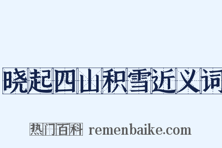 晓起四山积雪近义词是什么意思的图片